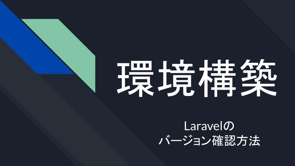 Laravelのバージョンを確認する方法 Laravel Times